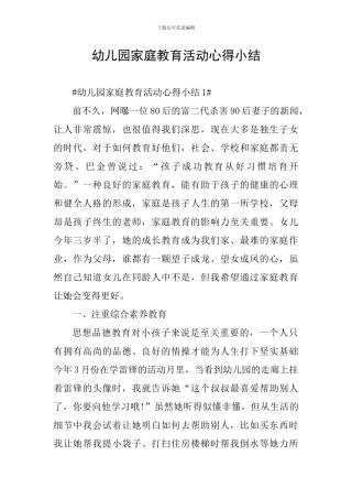 幼儿园家庭教育活动心得小结