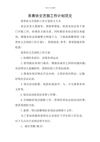 系青协文艺部工作计划范文