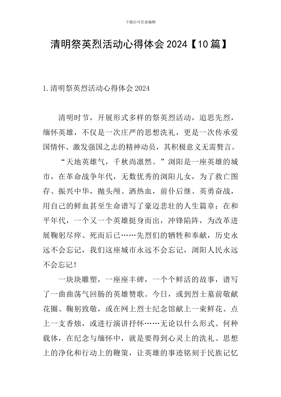 清明祭英烈活动心得体会2024_第1页