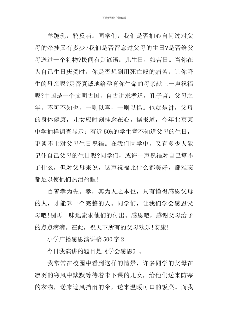 小学广播感恩演讲稿500字_第2页