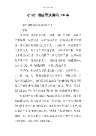 小学广播感恩演讲稿500字