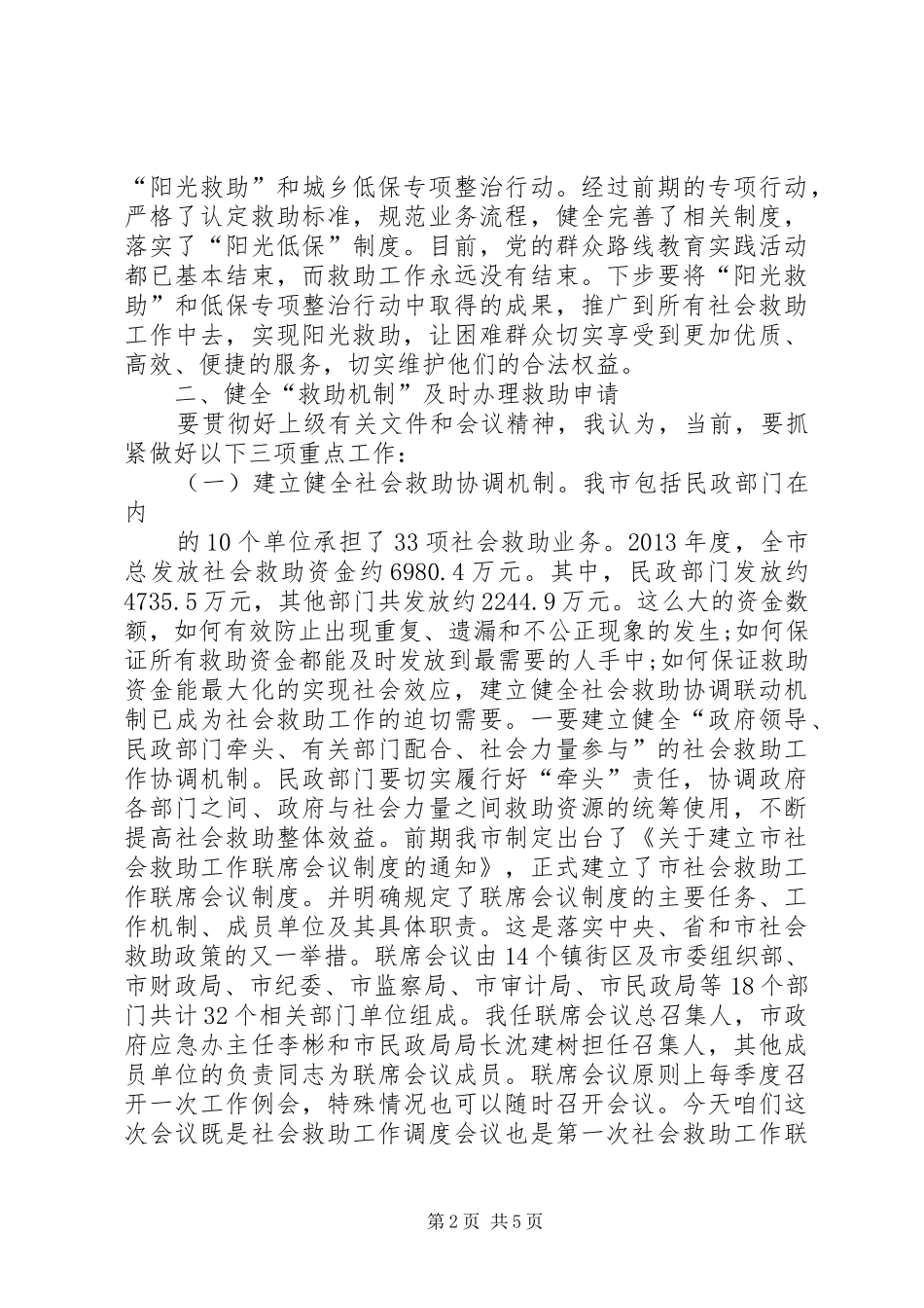民政局长社会救助调度会讲话发言_第2页