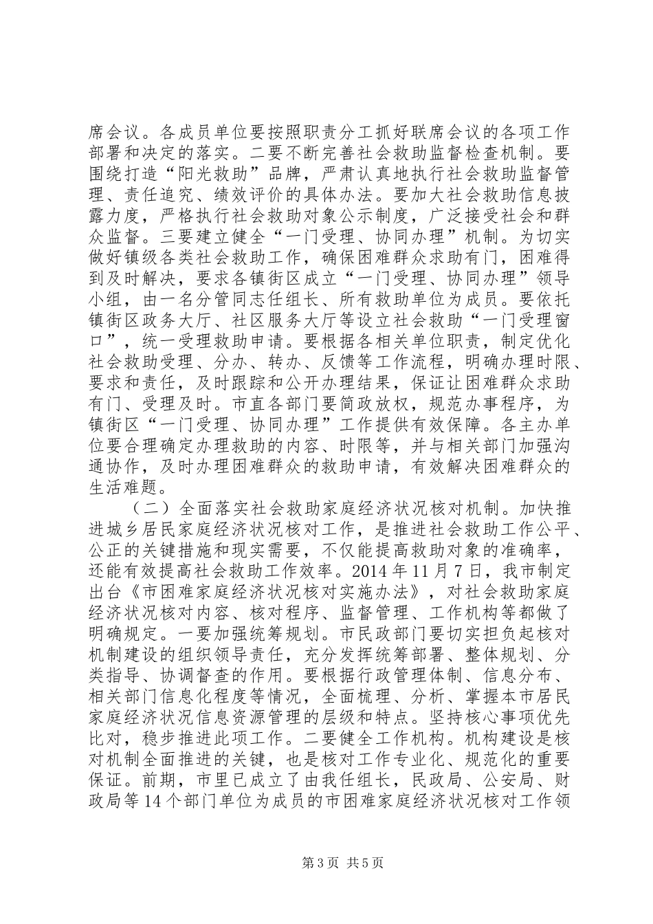民政局长社会救助调度会讲话发言_第3页