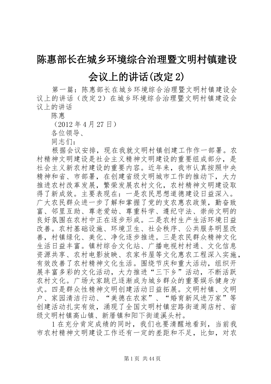 陈惠部长在城乡环境综合治理暨文明村镇建设会议上的讲话发言(改定2)_第1页