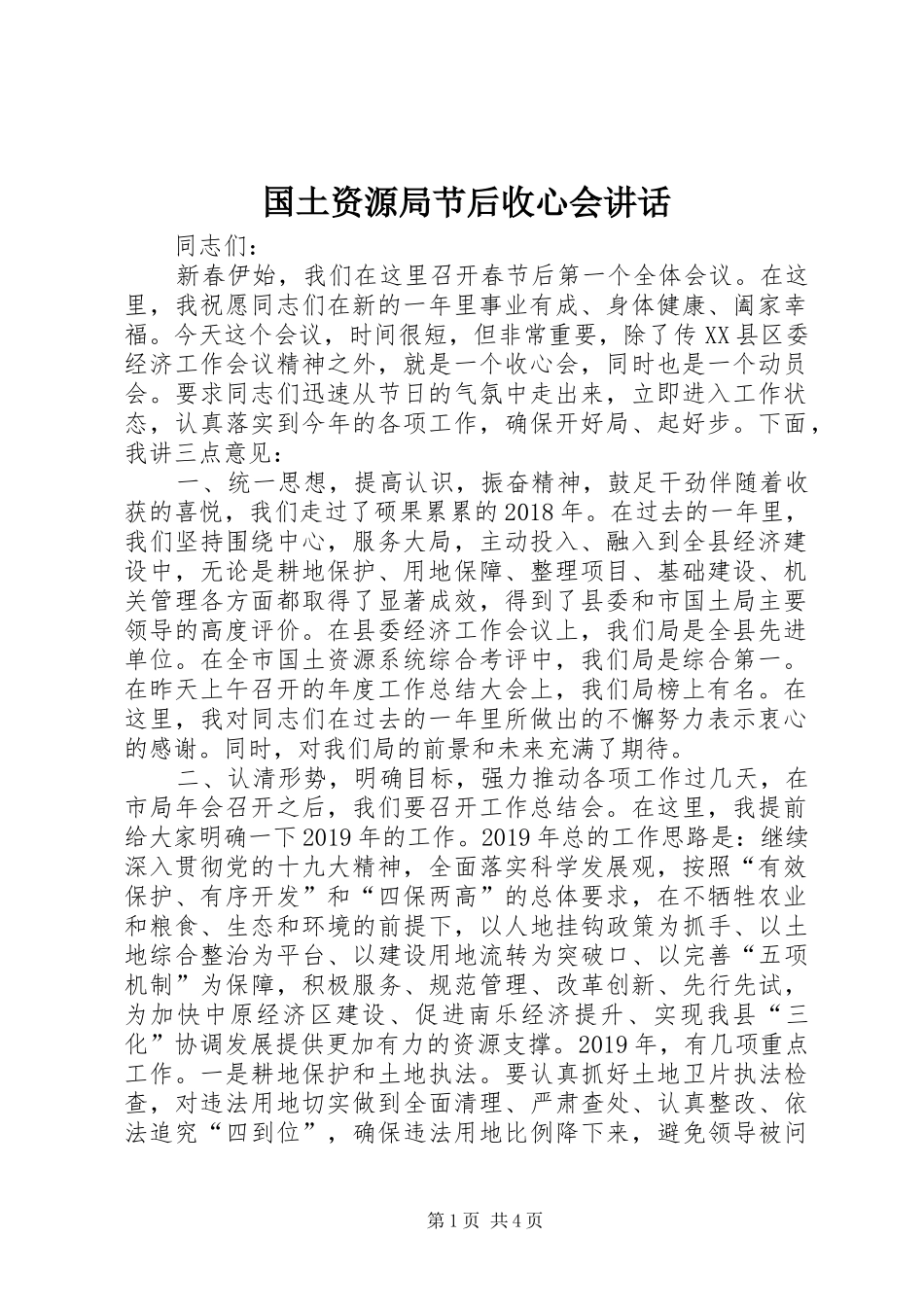 国土资源局节后收心会讲话发言_第1页