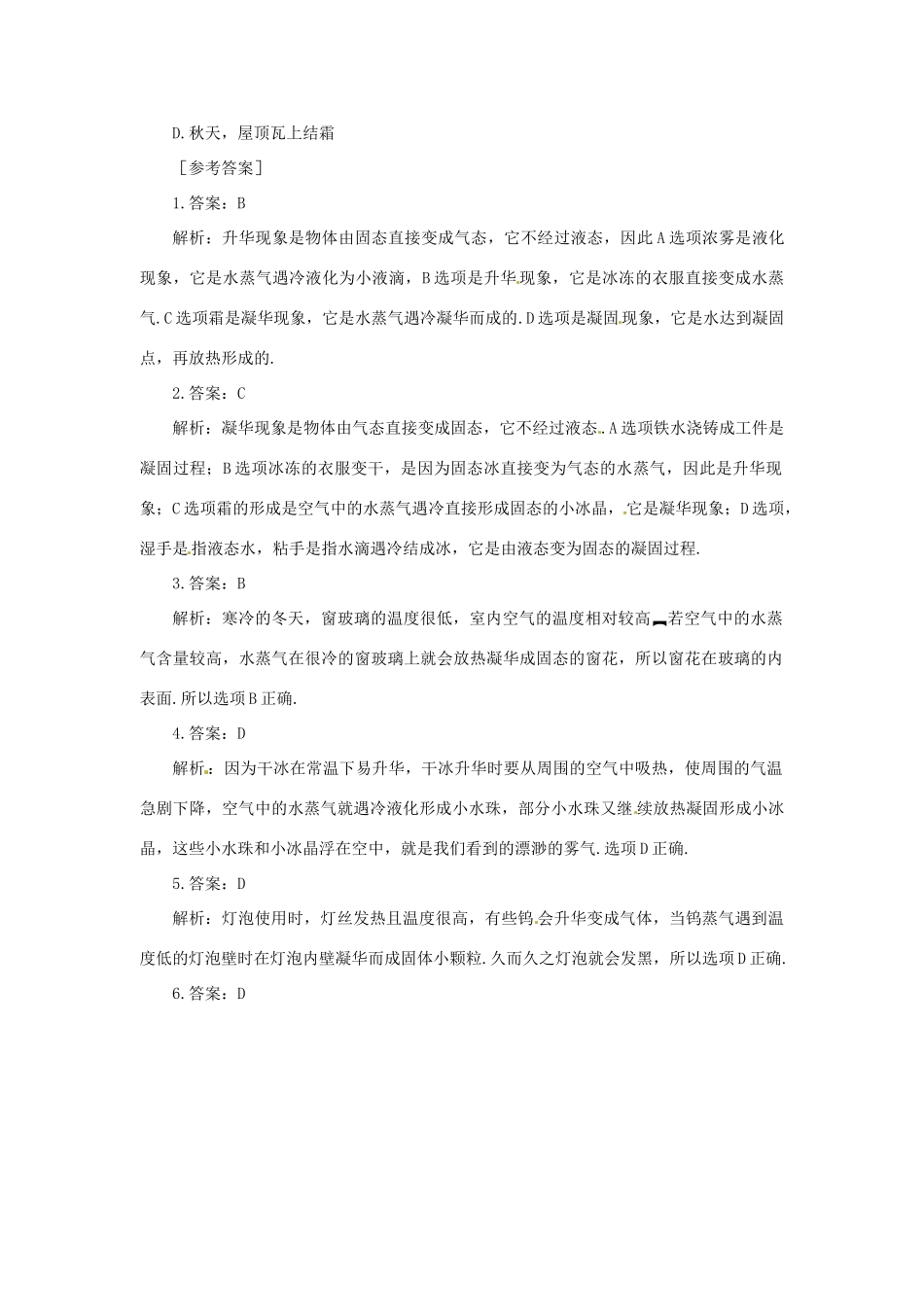 湖北省天门市蒋湖中学八年级物理上册 3.4 升华和凝华课后练习 （新版）新人教版_第2页