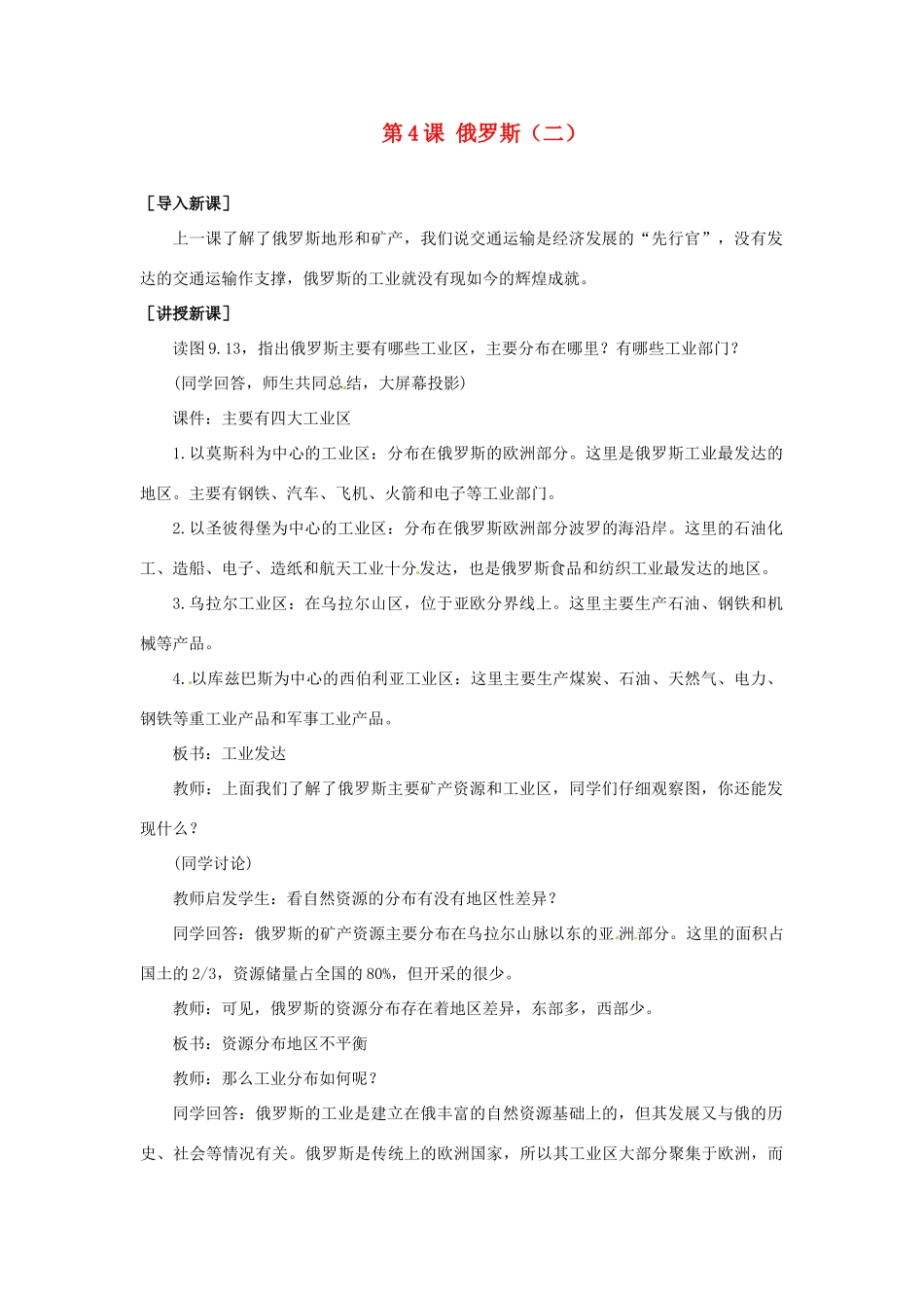 七年级地理下册 9.4《俄罗斯（二）》教案 商务星球版_第1页