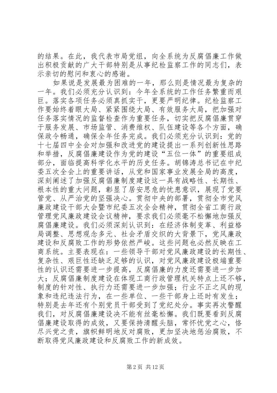 在全市工商系统党风廉政建设暨“作风整顿月”活动动员会上的讲话发言_第2页