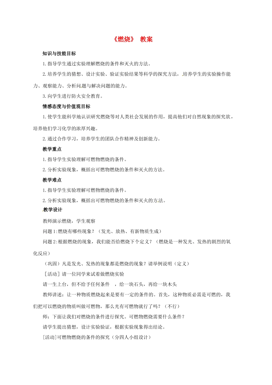 九年级化学 燃烧教案 北京课改版_第1页