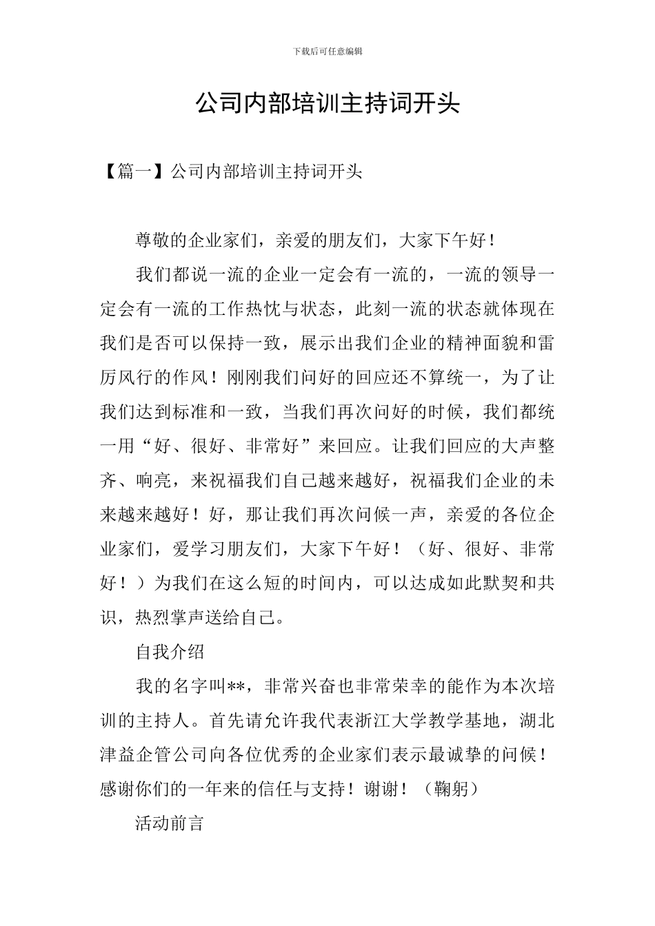 公司内部培训主持词开头_第1页