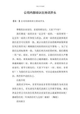 公司内部培训主持词开头