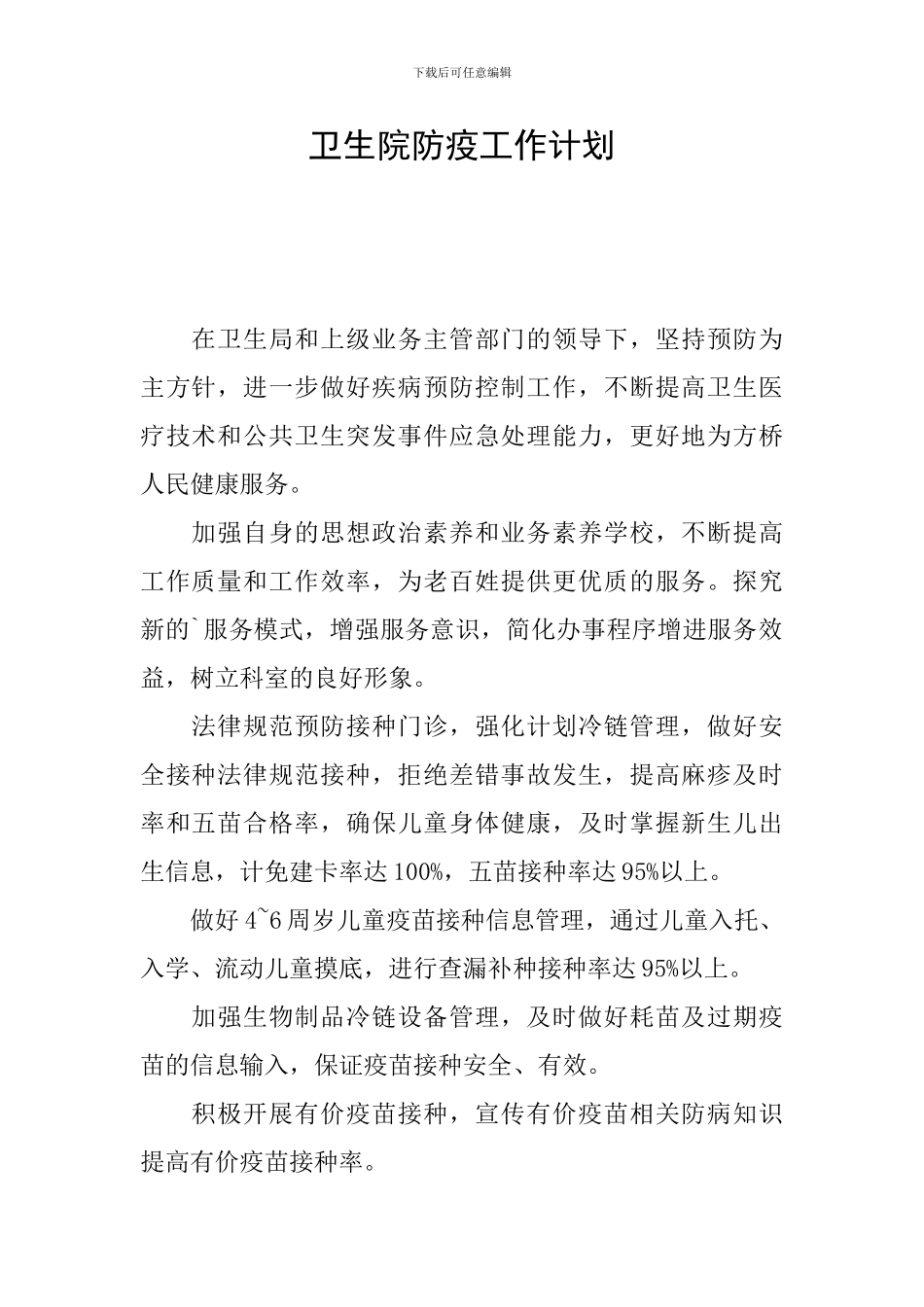 卫生院防疫工作计划_第1页