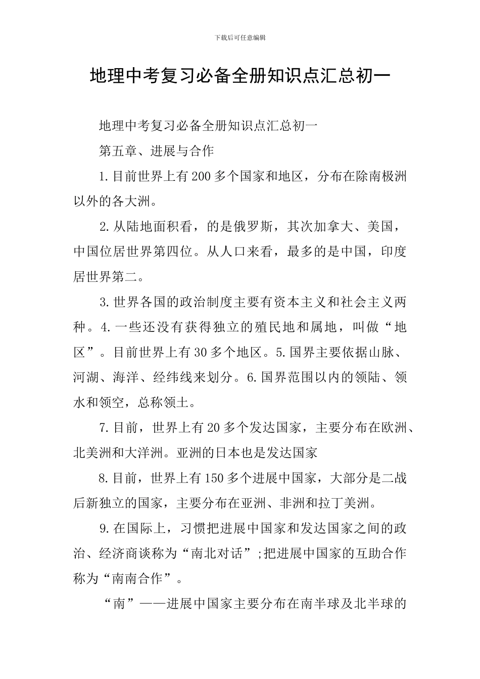 地理中考复习必备全册知识点汇总初一_第1页