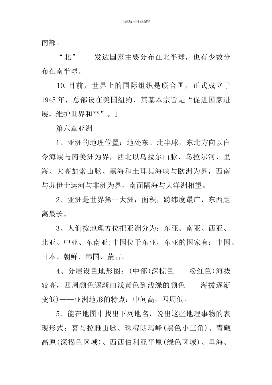 地理中考复习必备全册知识点汇总初一_第2页