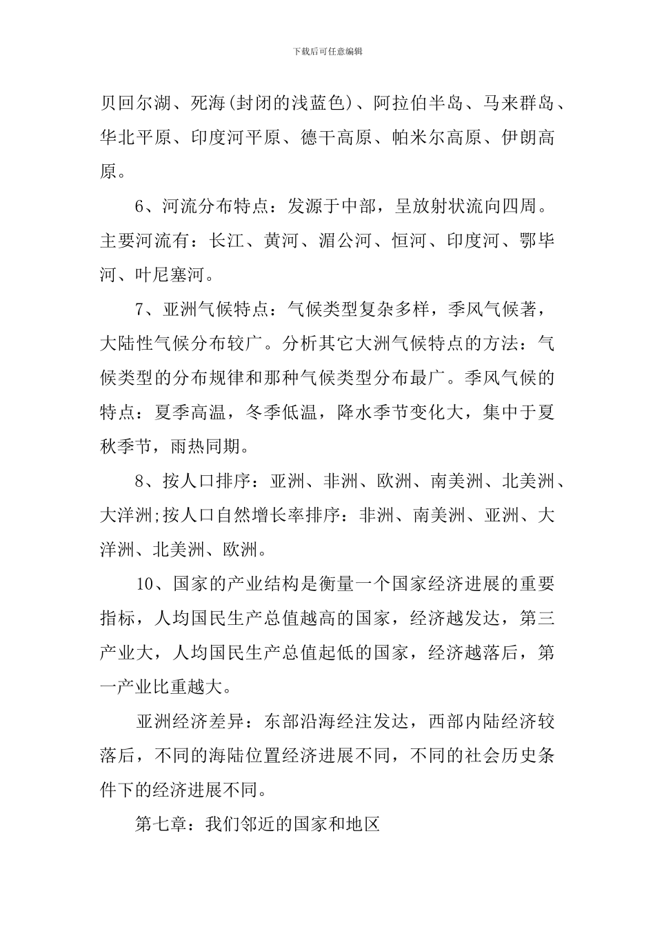 地理中考复习必备全册知识点汇总初一_第3页