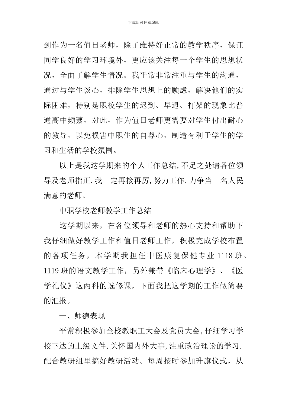 中职学校教师教学工作总结_第3页