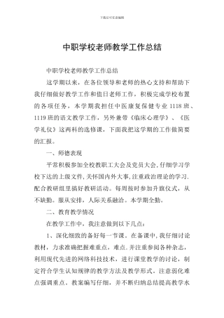 中职学校教师教学工作总结