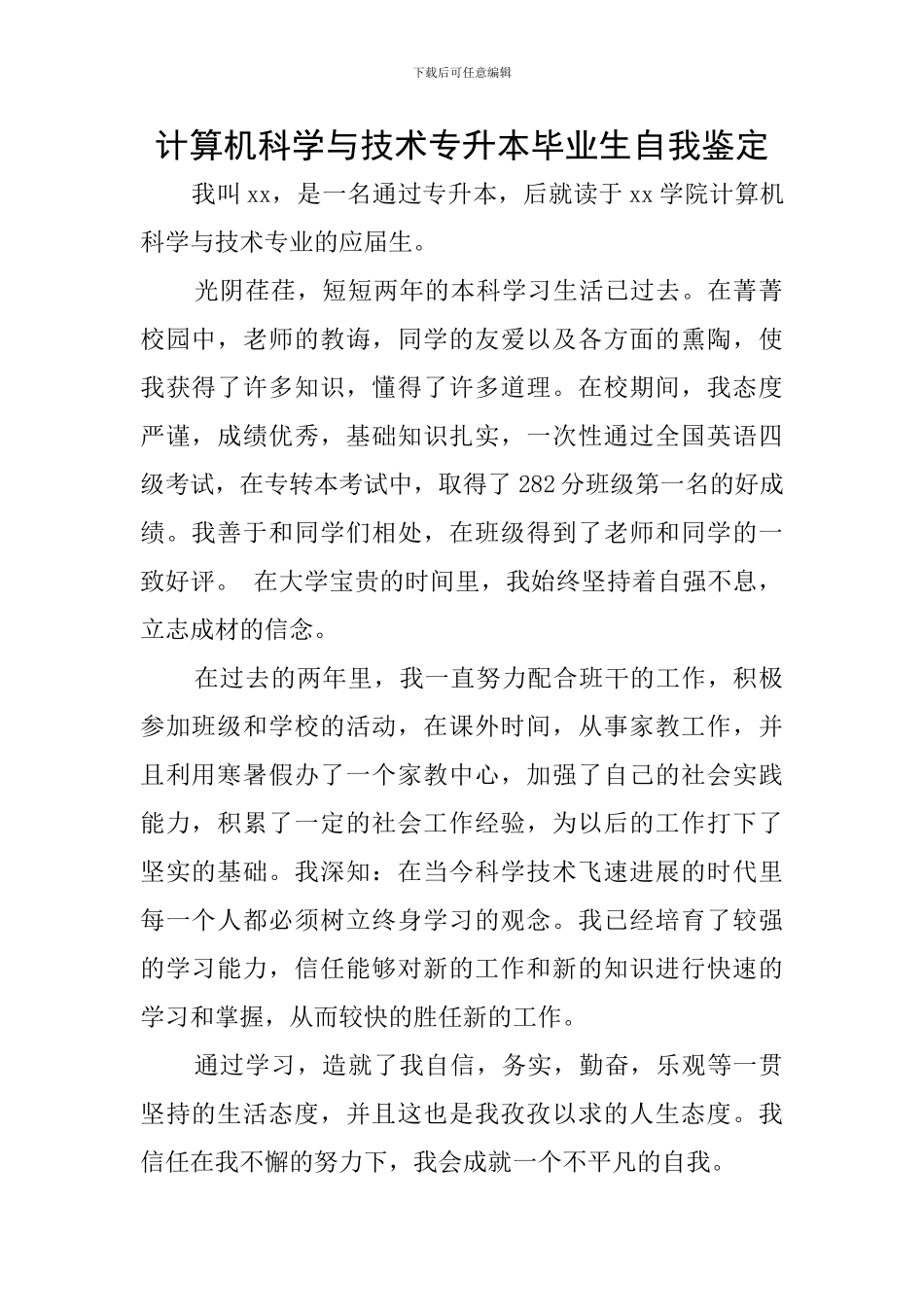 计算机科学与技术专升本毕业生自我鉴定_第1页