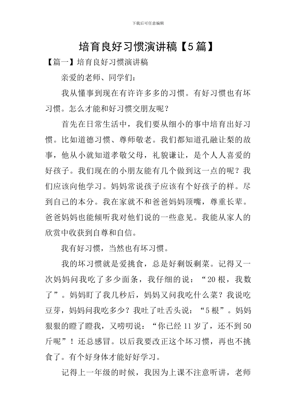 培养良好习惯演讲稿_第1页