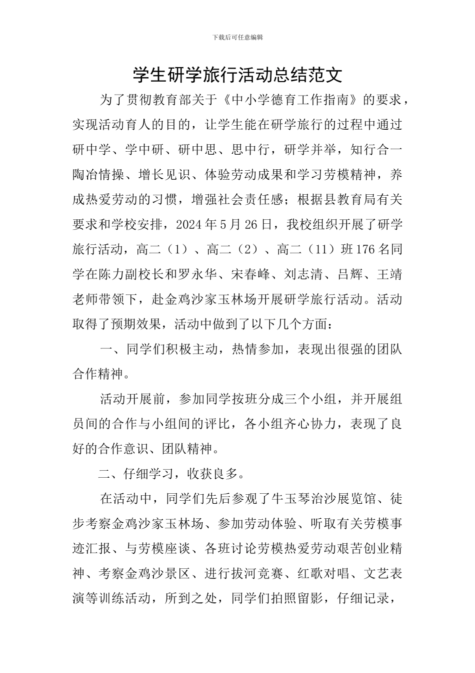 学生研学旅行活动总结范文_第1页