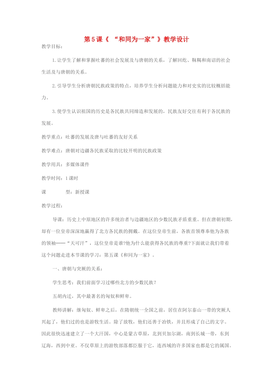 七年级历史下册 第5课“和同为一家”教学设计 新人教版-新人教版初中七年级下册历史教案_第1页