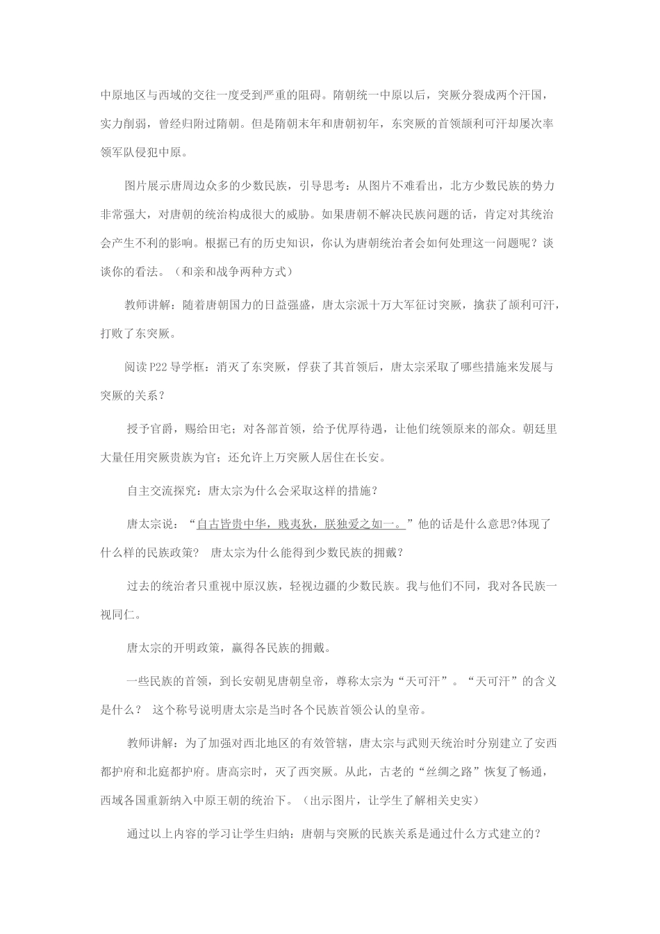 七年级历史下册 第5课“和同为一家”教学设计 新人教版-新人教版初中七年级下册历史教案_第2页