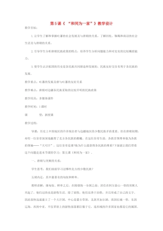 七年级历史下册 第5课“和同为一家”教学设计 新人教版-新人教版初中七年级下册历史教案