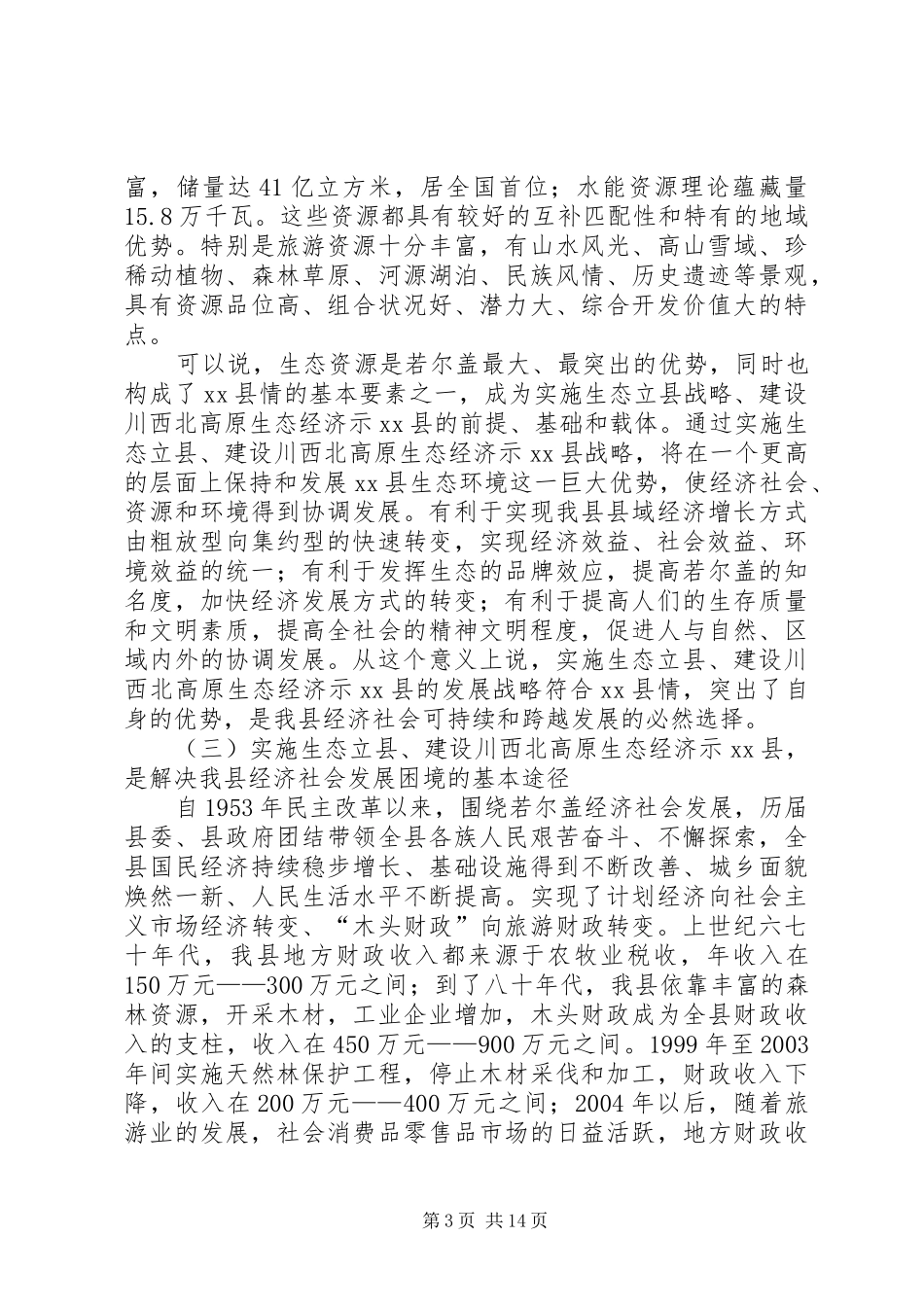 县长在县委党的群众路线教育实践活动专题会上的讲话发言_第3页