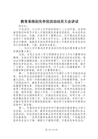 教育系统创先争优活动动员大会讲话发言