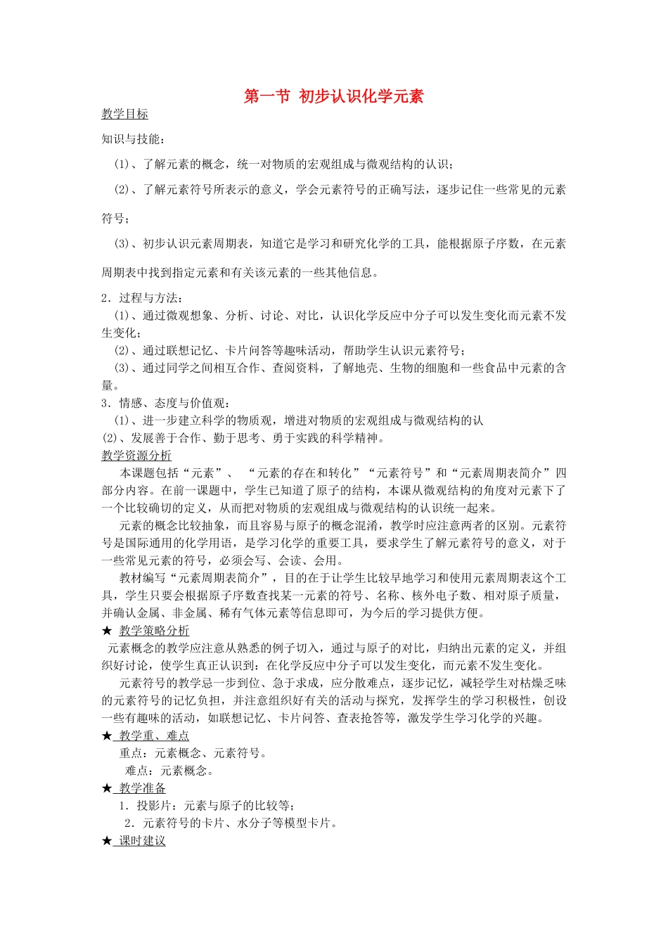 九年级化学上册 第5章 第1节《初步认识化学元素》教案2 （新版）北京课改版-北京课改版初中九年级上册化学教案_第1页