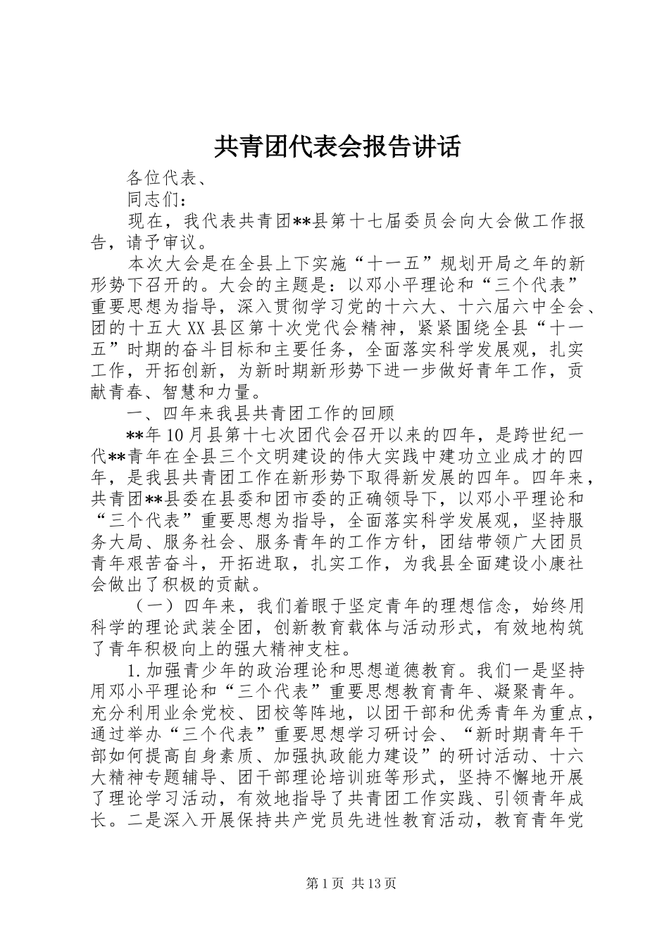 共青团代表会报告讲话发言_第1页