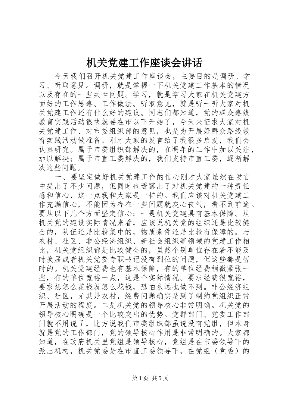 机关党建工作座谈会讲话发言_第1页