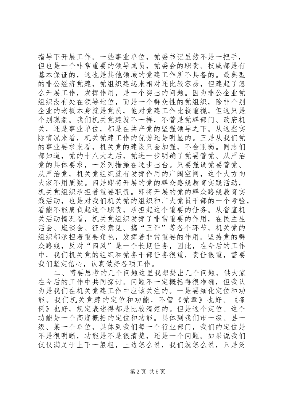 机关党建工作座谈会讲话发言_第2页