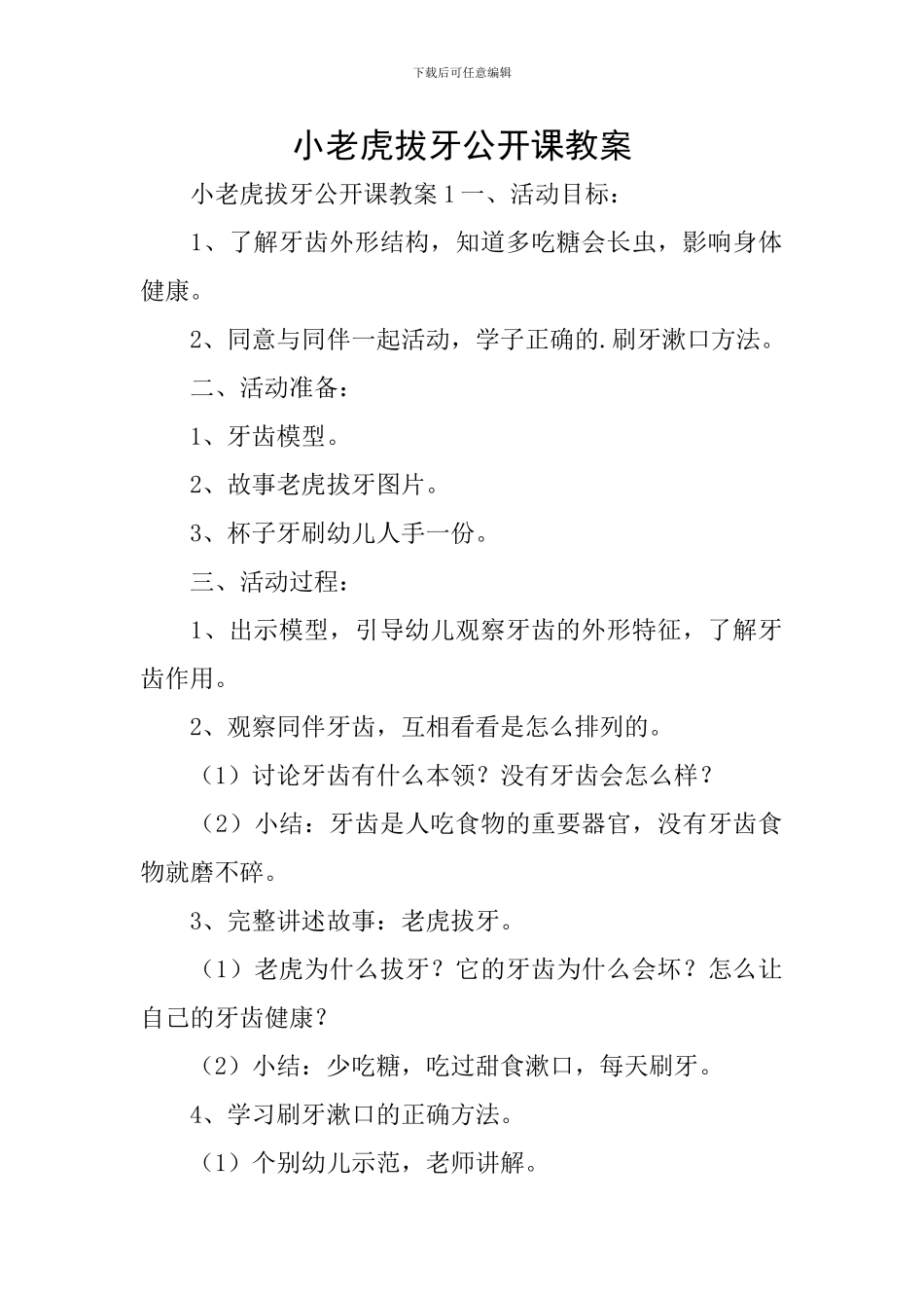 小老虎拔牙公开课教案_第1页