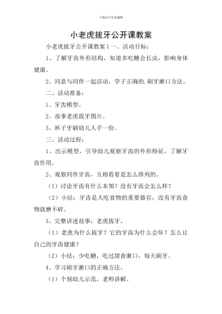 小老虎拔牙公开课教案