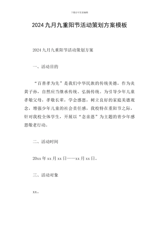 2024九月九重阳节活动策划方案模板
