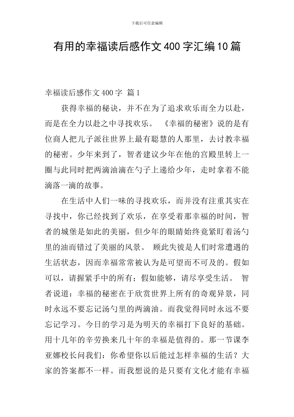 实用的幸福读后感作文400字汇编10篇_第1页