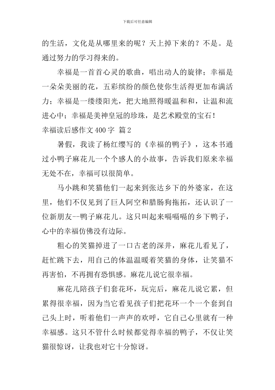 实用的幸福读后感作文400字汇编10篇_第2页
