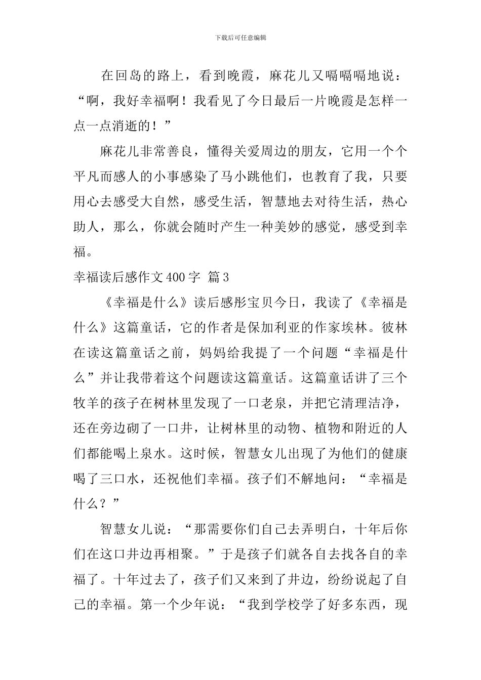 实用的幸福读后感作文400字汇编10篇_第3页