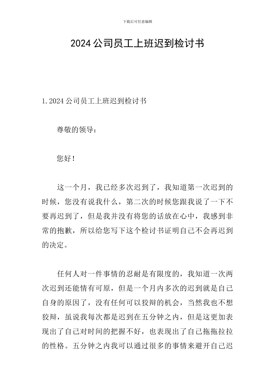 2024公司员工上班迟到检讨书_第1页