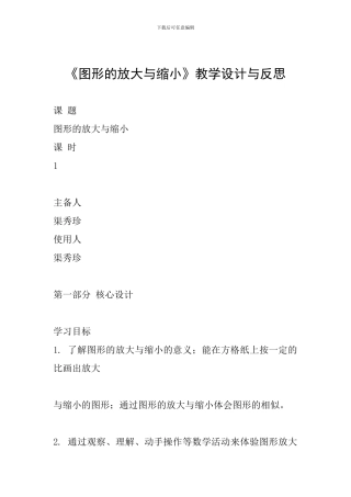 《图形的放大与缩小》教学设计与反思