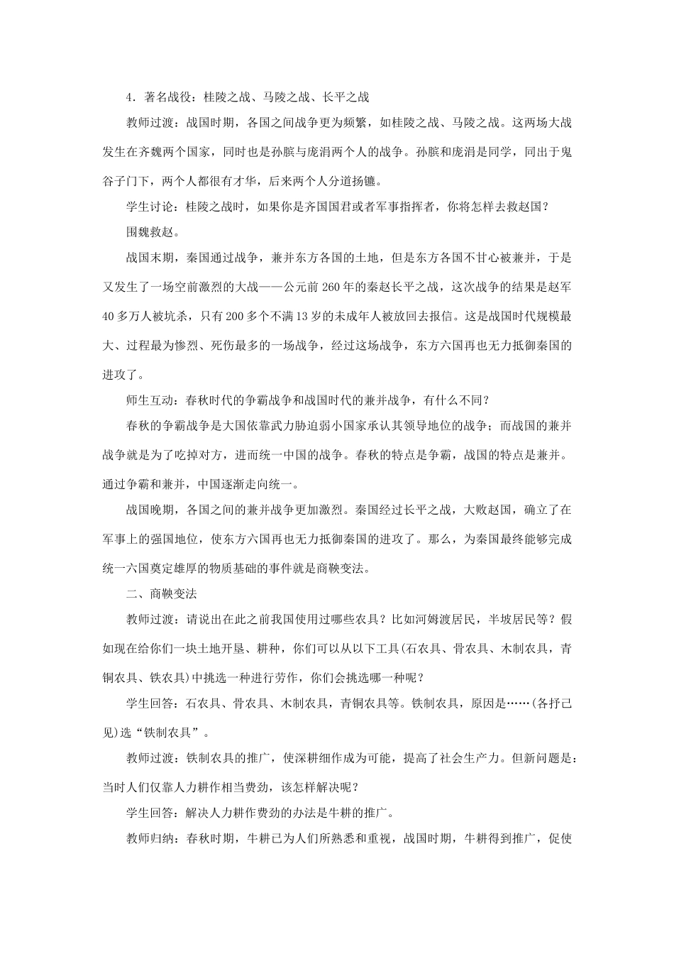 七年级历史上册 第二单元 夏商周时期： 早期国家与社会变革第7课 战国时期的社会变化教案 新人教版-新人教版初中七年级上册历史教案_第3页