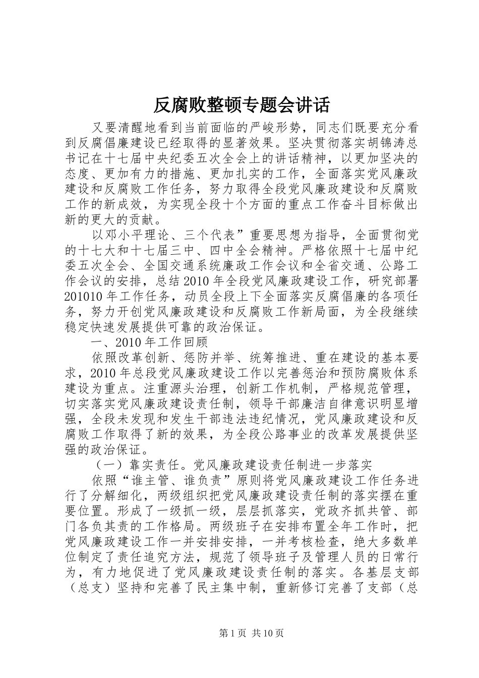 反腐败整顿专题会讲话发言_第1页