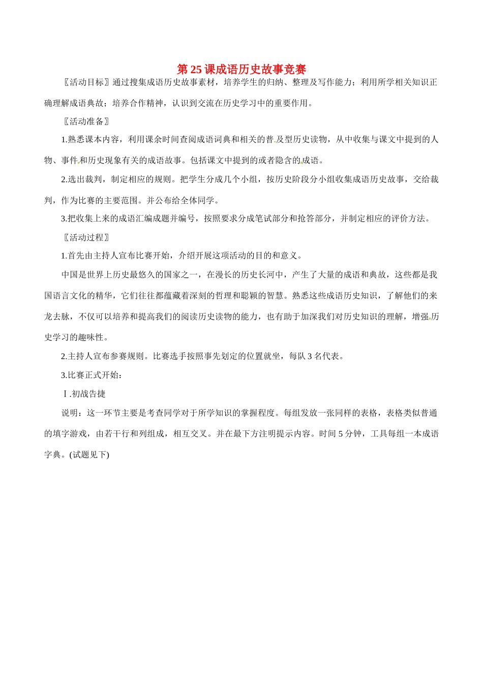 七年级历史上册 4.25《成语历史故事竞赛》教案（4）北师大版_第1页