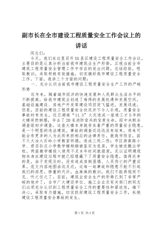 副市长在全市建设工程质量安全工作会议上的讲话发言