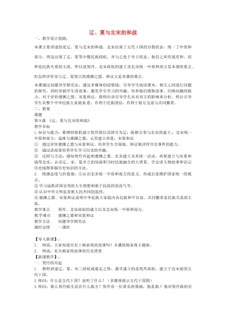 七年级历史下册 第六单元 第9课 辽、夏与北宋的和战教案1 岳麓版-岳麓版初中七年级下册历史教案