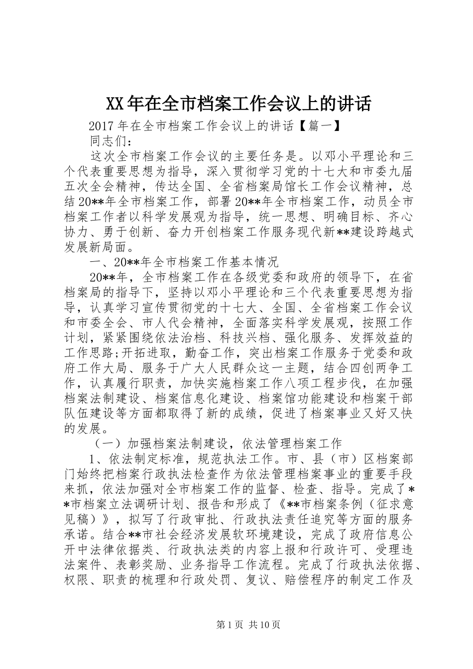 XX年在全市档案工作会议上的讲话发言_第1页