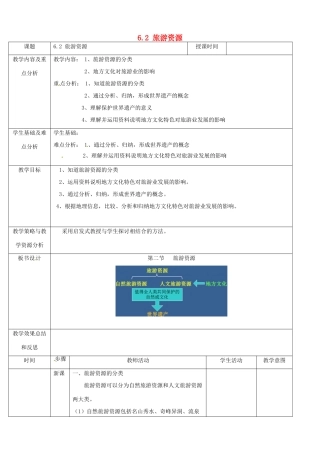 七年级地理下册 6.2 旅游资源教案 中图版-中图版初中七年级下册地理教案