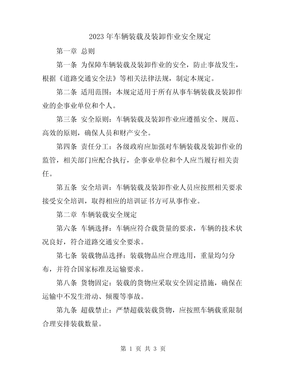 2023年车辆装载及装卸作业安全规定 _第1页