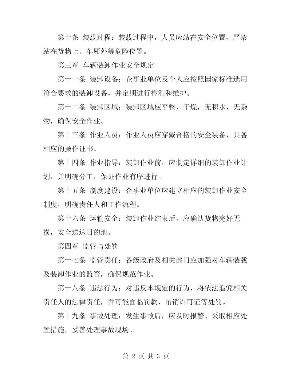2023年车辆装载及装卸作业安全规定 _第2页